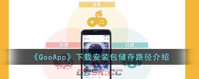 《QooApp》下载安装包储存路径介绍