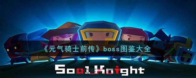 《元气骑士前传》boss图鉴大全-第1张-手游攻略-GASK