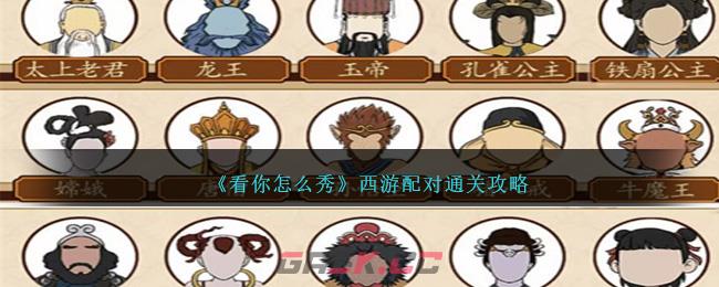 《看你怎么秀》西游配对通关攻略-第1张-手游攻略-GASK