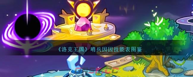 《洛克王国》哨兵因因技能表图鉴-第1张-手游攻略-GASK