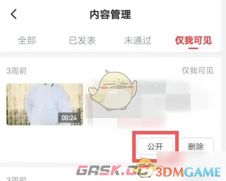 《西瓜视频》公开所有人可见设置方法-第5张-手游攻略-GASK