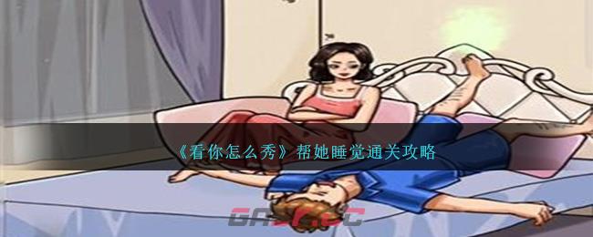 《看你怎么秀》帮她睡觉通关攻略-第1张-手游攻略-GASK