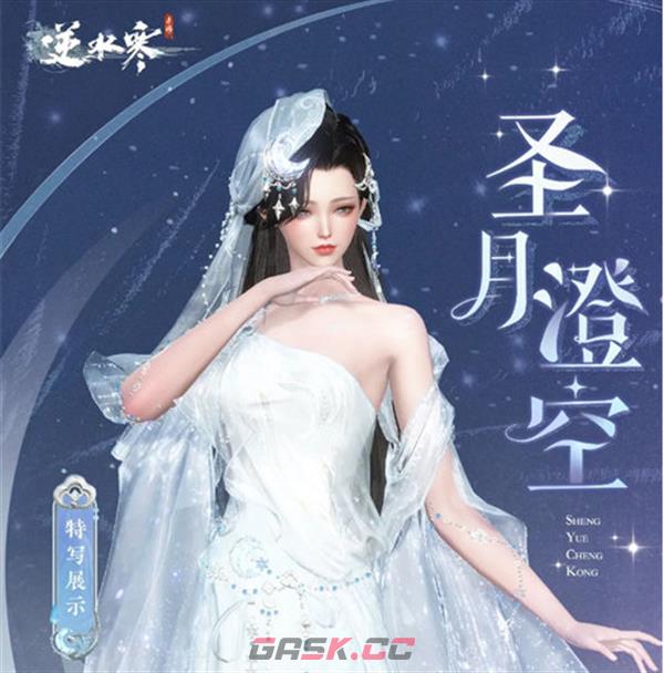 《逆水寒手游》圣月主题时装介绍-第2张-手游攻略-GASK