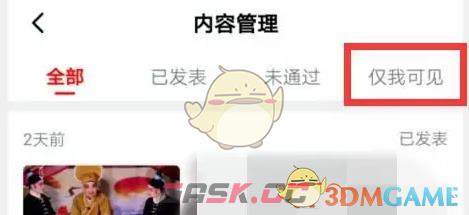 《西瓜视频》公开所有人可见设置方法-第4张-手游攻略-GASK