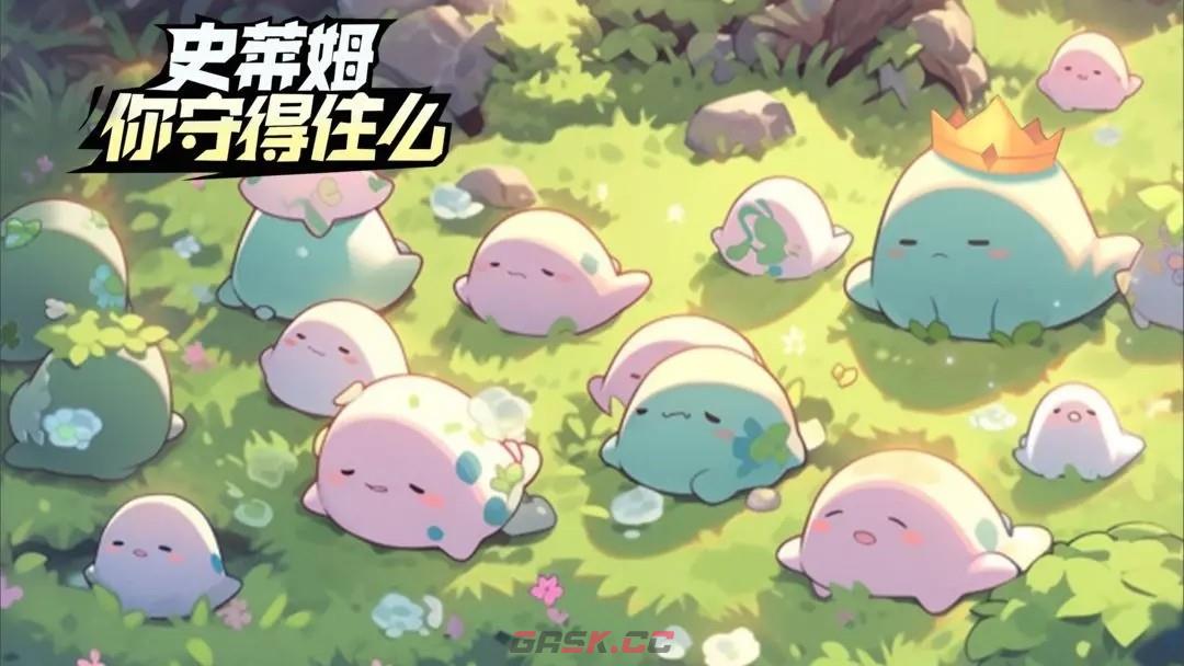 《史莱姆你守得住么》通关攻略技巧-第2张-手游攻略-GASK