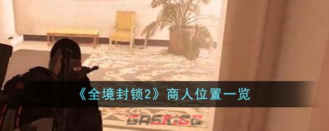 《全境封锁2》商人位置一览-第1张-手游攻略-GASK