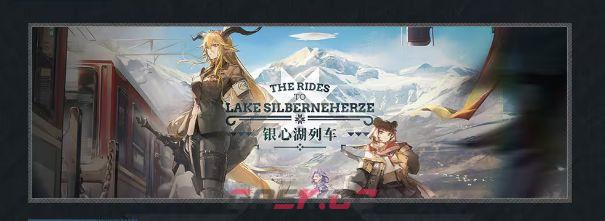 《明日方舟》银心湖列车活动介绍-第2张-手游攻略-GASK