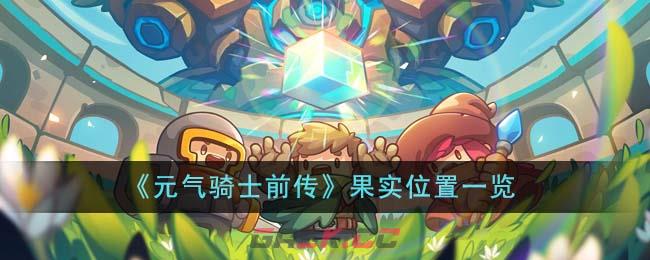 《元气骑士前传》果实位置一览-第1张-手游攻略-GASK