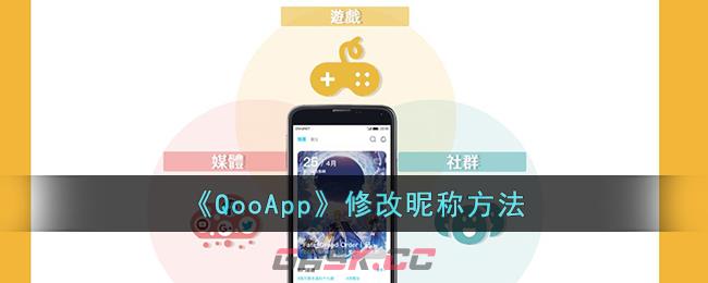 《QooApp》修改昵称方法