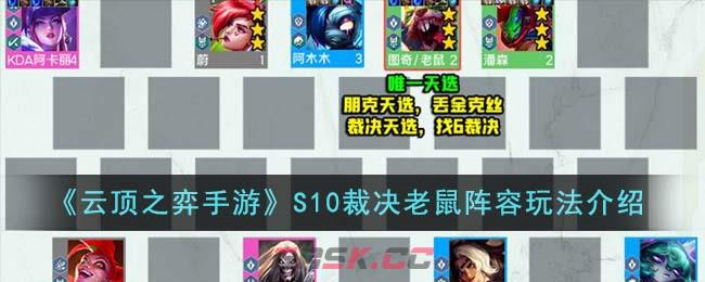 《云顶之弈手游》S10裁决老鼠阵容玩法介绍-第1张-手游攻略-GASK
