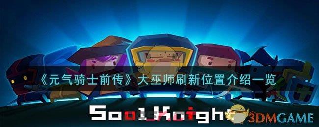 《元气骑士前传》大巫师刷新位置介绍一览-第1张-手游攻略-GASK