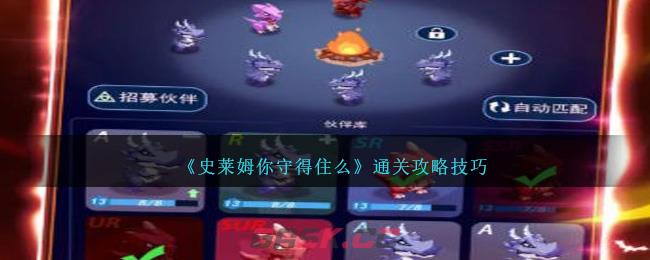 《史莱姆你守得住么》通关攻略技巧-第1张-手游攻略-GASK