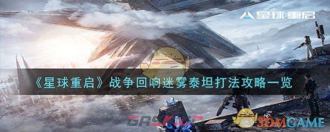 《星球重启》战争回响迷雾泰坦打法攻略一览-第1张-手游攻略-GASK