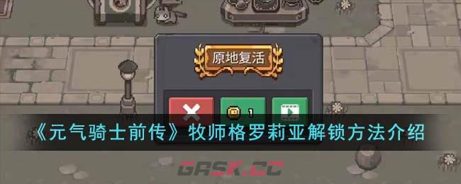 《元气骑士前传》牧师格罗莉亚解锁方法介绍-第1张-手游攻略-GASK