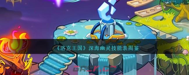 《洛克王国》深海幽灵技能表图鉴-第1张-手游攻略-GASK
