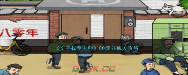 《文字找茬大师》80院外通关攻略-第1张-手游攻略-GASK