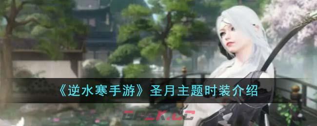 《逆水寒手游》圣月主题时装介绍-第1张-手游攻略-GASK