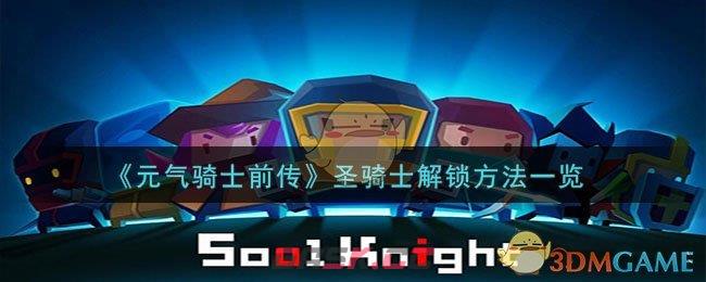 《元气骑士前传》圣骑士解锁方法一览-第1张-手游攻略-GASK
