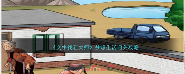 《文字找茬大师》梦想生活通关攻略-第1张-手游攻略-GASK