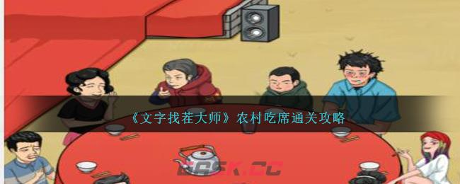《文字找茬大师》农村吃席通关攻略-第1张-手游攻略-GASK