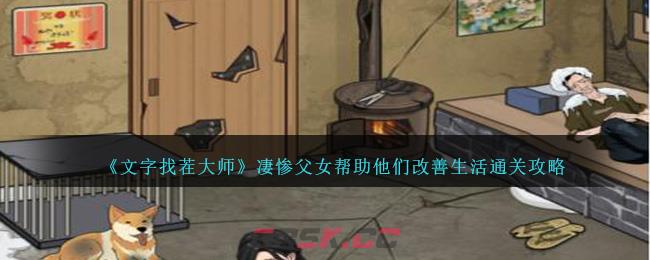 《文字找茬大师》凄惨父女帮助他们改善生活通关攻略-第1张-手游攻略-GASK