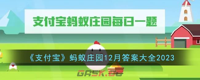 《支付宝》蚂蚁庄园12月答案大全2023-第1张-手游攻略-GASK