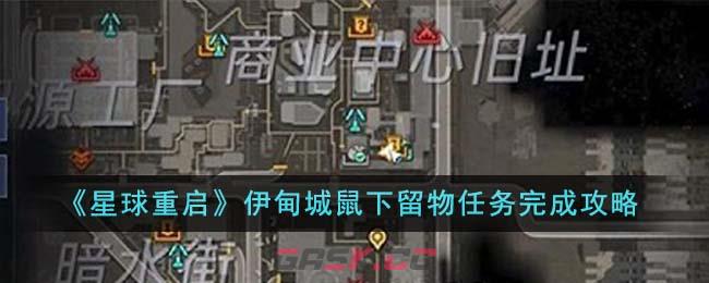 《星球重启》伊甸城鼠下留物任务完成攻略-第1张-手游攻略-GASK