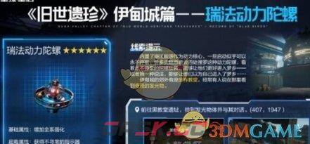 《星球重启》瑞法动力陀螺获取方法介绍一览-第3张-手游攻略-GASK