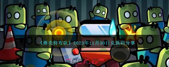 《弹壳特攻队》2023年11月30日兑换码分享-第1张-手游攻略-GASK