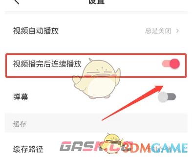 《西瓜视频》自动连播设置方法-第4张-手游攻略-GASK
