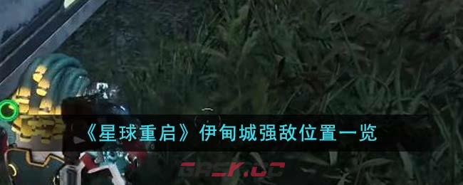 《星球重启》伊甸城强敌位置一览-第1张-手游攻略-GASK