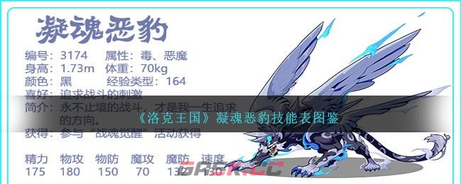 《洛克王国》凝魂恶豹技能表图鉴-第1张-手游攻略-GASK
