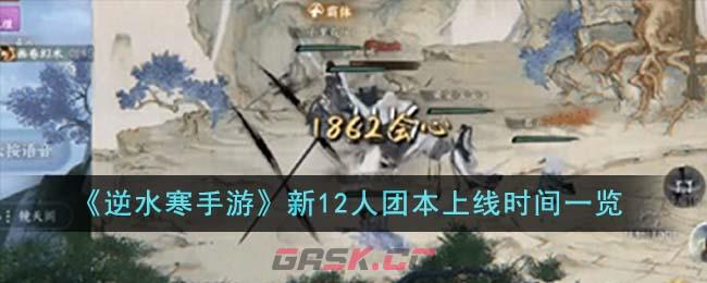 《逆水寒手游》新12人团本上线时间一览-第1张-手游攻略-GASK