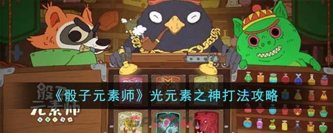 《骰子元素师》光元素之神打法攻略-第1张-手游攻略-GASK