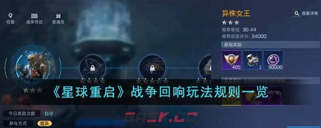 《星球重启》战争回响玩法规则一览-第1张-手游攻略-GASK