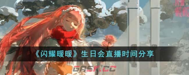《闪耀暖暖》生日会直播时间分享-第1张-手游攻略-GASK
