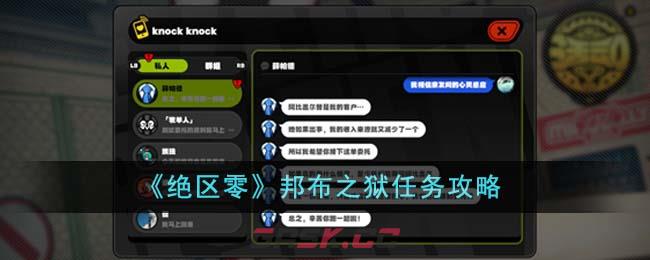 《绝区零》邦布之狱任务攻略-第1张-手游攻略-GASK