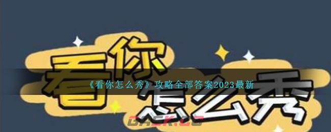 《看你怎么秀》攻略全部答案2023最新-第1张-手游攻略-GASK