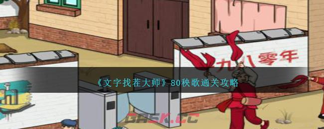 《文字找茬大师》80秧歌通关攻略-第1张-手游攻略-GASK