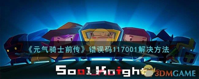《元气骑士前传》错误码117001解决方法-第1张-手游攻略-GASK