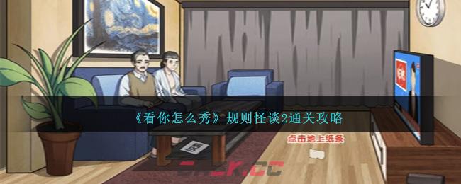 《看你怎么秀》规则怪谈2通关攻略-第1张-手游攻略-GASK