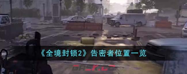 《全境封锁2》告密者位置一览-第1张-手游攻略-GASK