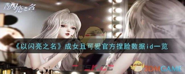《以闪亮之名》成女且可爱官方捏脸数据id一览-第1张-手游攻略-GASK