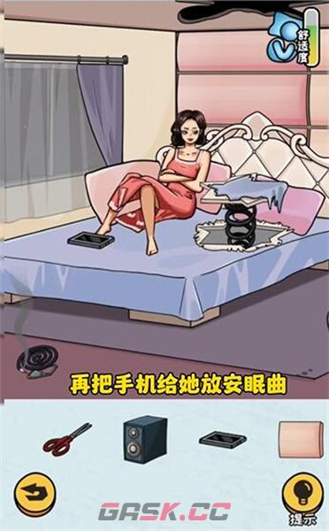 《看你怎么秀》帮她睡觉通关攻略-第7张-手游攻略-GASK