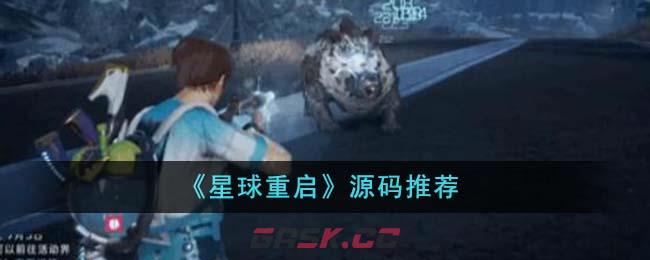 《星球重启》源码推荐-第1张-手游攻略-GASK