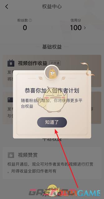 《西瓜视频》加入创作者计划方法-第6张-手游攻略-GASK