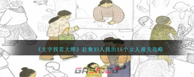 《文字找茬大师》赶集妇人找出15个女人通关攻略-第1张-手游攻略-GASK