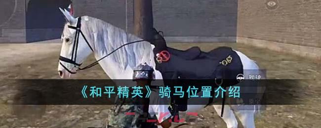 《和平精英》骑马位置介绍-第1张-手游攻略-GASK