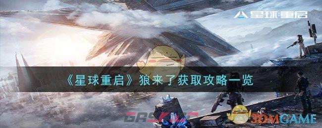 《星球重启》狼来了获取攻略一览-第1张-手游攻略-GASK