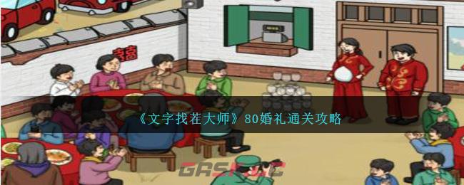 《文字找茬大师》80婚礼通关攻略-第1张-手游攻略-GASK